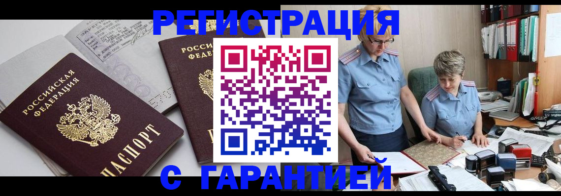 купить прописку в Южноуральске